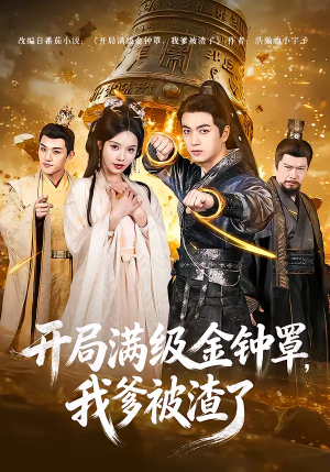 【开局满级金钟罩，我爹被渣了】80集热门短剧全集在线观看