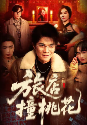 【旅店撞桃花】100集短剧全集免费看无广告