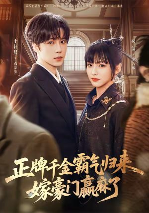 【正牌千金霸气归来嫁豪门赢麻了】76集短剧免费全集在线赏鉴