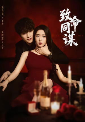 【致命同谋】63集免费看短剧全集不卡顿