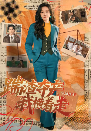 【踹渣夺产，空间在手我横着走】88集短剧在线免费高清看