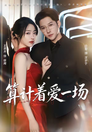 【算计着爱一场】81集短剧免费高清在线观看