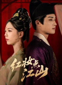 【红妆点江山】82集短剧免费高清在线观看