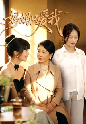 【妈妈只爱我】70集短剧完整版免费在线赏