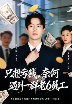 只想亏钱，奈何遇到一群老6员工（88集）一口气追完短剧