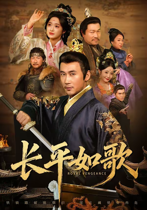 【长平如歌】64集短剧免费全集在线赏阅