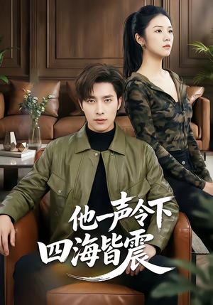 【他一声令下四海皆震】50集短剧免费全集尽情看