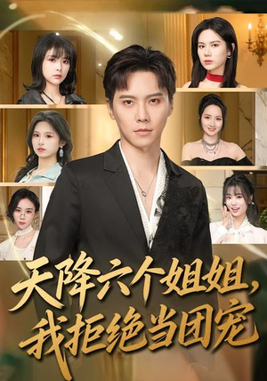 【天降六个姐姐，我拒绝当团宠】90集短剧完整免费在线速看