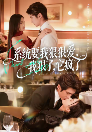 【系统要我狠狠爱，我狠了它疯了】68集短剧免费在线畅看