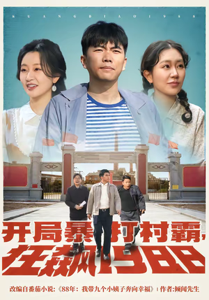 开局暴打村霸，狂飙1988（80集）好看短剧抢先看