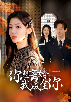 【你想离婚我成全你】54集短剧全集高清在线播放