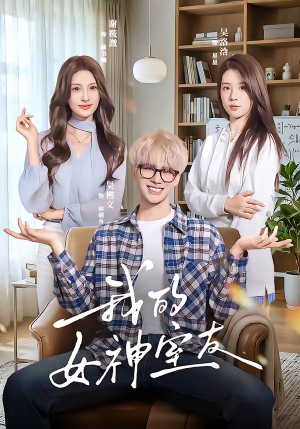 【我的女神室友】60集短剧免费全集赏播