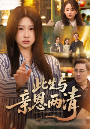 【此生与亲恩两清】61集优质短剧在线免费观看