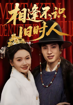 【相逢不识旧时人】56集短剧免费全集直看