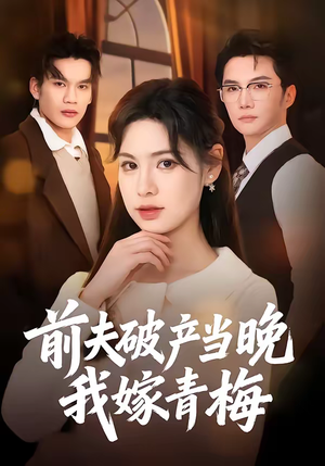【前夫破产当晚我嫁青梅】60集短剧全集免费在线速看