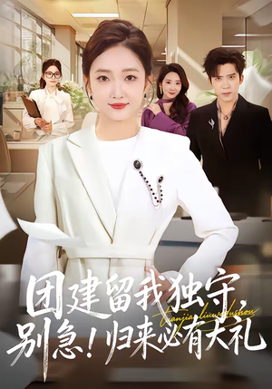 团建留我独守别急归来必有大礼（80集）最火爆短剧