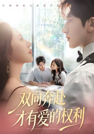 【双向奔赴才有爱的权利】80集短剧全集免费在线赏