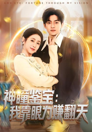 【神瞳鉴宝：我靠眼力赚翻天】73集短剧免费全集速看