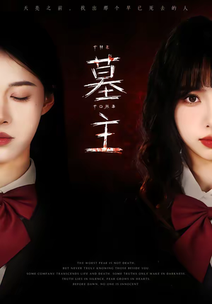 【墓主】72集短剧在线免费完整播放