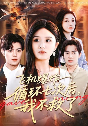 【飞机爆炸循环七次后，我不救了】100集短剧免费全集随心看
