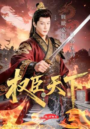 【权臣天下】81集短剧全集免费畅享观看