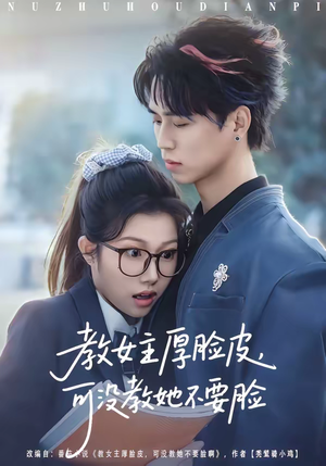 【教女主厚脸皮，可没教她不要脸】80集短剧免费全集在线赏