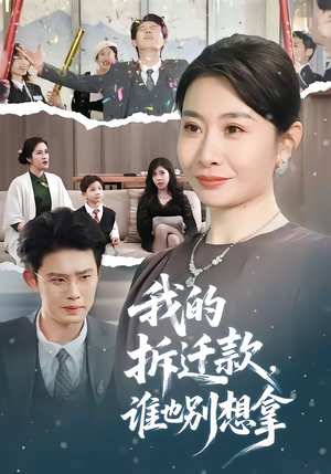 【我的拆迁款，谁也别想拿】70集短剧全集免费观享