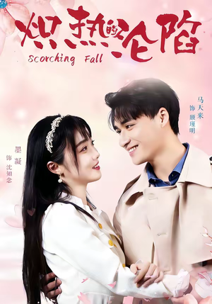 炽热的沦陷（52集）精彩短剧追不停