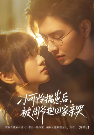 【小可怜揣崽后，被周爷抱回家亲哭】72集短剧全集免费在线点播