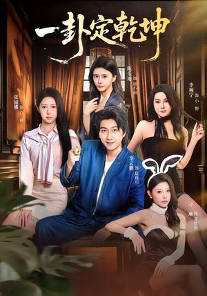 【一卦定乾坤】80集短剧免费全集畅快观看