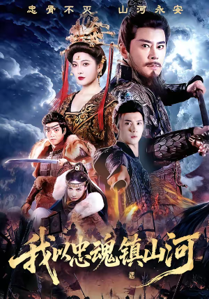 【我以忠魂镇山河】69集免费短剧完整在线观