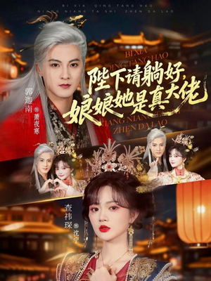 【陛下请躺好，娘娘她是真大佬】66集短剧免费全集观享