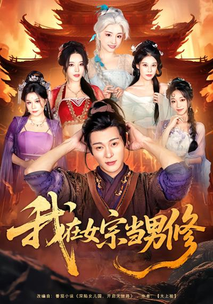 【我在女宗当男修】60集短剧免费高清在线看