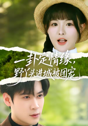 【一卦定情缘，野丫头进城被团宠】61集短剧全集在线畅快看