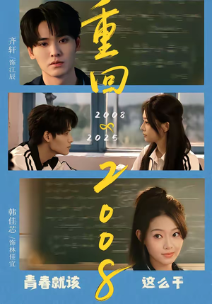 【重回2008：青春就该这么干】75集短剧完整版在线免费看