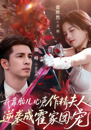 【我靠胎儿心声，作精夫人逆袭成霍家团宠】80集短剧免费高清观看