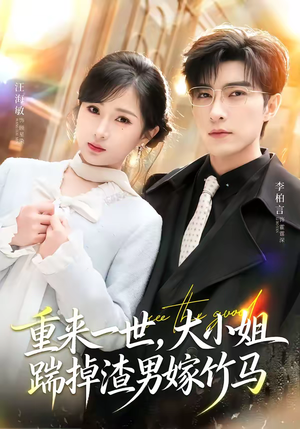 【重来一世，大小姐踹掉渣男嫁竹马】80集热门短剧免费看全集