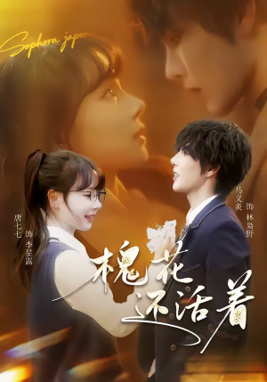 【槐花还活着】70集短剧在线免费观看