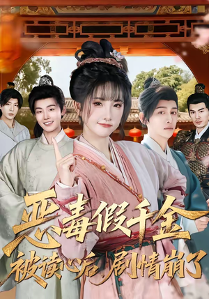 【恶毒假千金被读心后，剧情崩了】75集短剧全集在线免费播