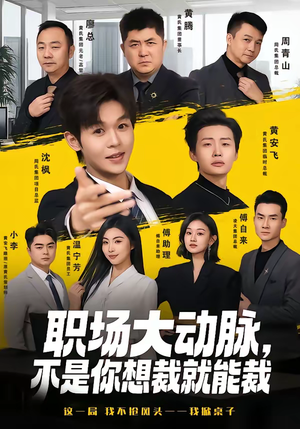 职场大动脉,不是你想裁就能裁(62集) 职场大动脉,不是你想裁就能裁(62集)好看到停不下来