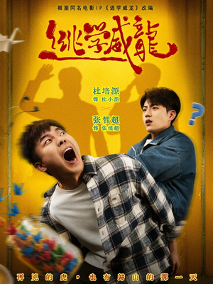 【逃学威龙】71集短剧免费全集在线畅看