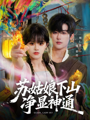 【苏姑娘下山净显神通】80集免费短剧在线随心看