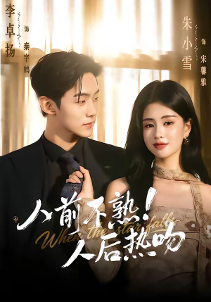 【人前不熟！人后热吻】111集短剧在线免费观瞧