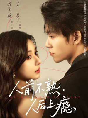 人前不熟，人后上瘾（69集）分享好看的短剧