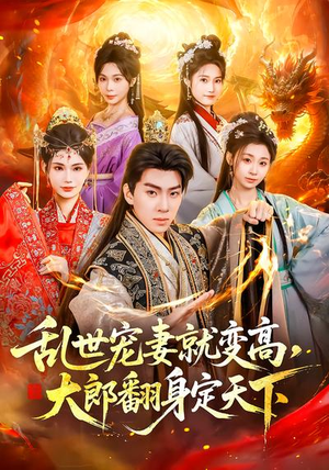 乱世宠妻就变高，大郎翻身定天下（79集）百万短剧抢先看