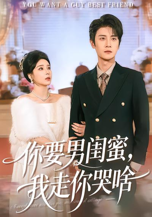 你要男闺蜜，我走你哭啥（81集）短剧推荐更新中