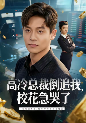 【高冷总裁倒追我，校花急哭了】78集短剧全集在线畅看