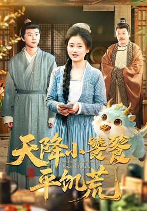 【天降小饕餮平饥荒】90集短剧免费在线完整看