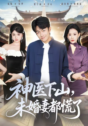 【神医下山，未婚妻都慌了】71集在线短剧完整版观看