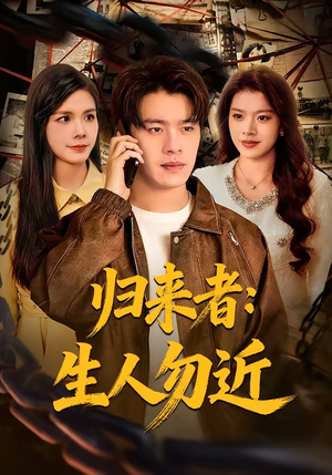 【归来者：生人勿近】80集热门短剧免费在线观览